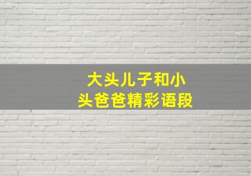 大头儿子和小头爸爸精彩语段