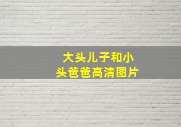 大头儿子和小头爸爸高清图片