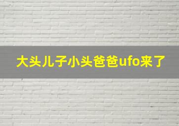 大头儿子小头爸爸ufo来了