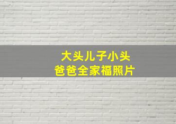 大头儿子小头爸爸全家福照片