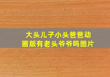 大头儿子小头爸爸动画版有老头爷爷吗图片