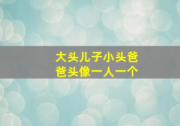 大头儿子小头爸爸头像一人一个