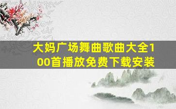 大妈广场舞曲歌曲大全100首播放免费下载安装