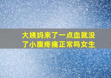 大姨妈来了一点血就没了小腹疼痛正常吗女生