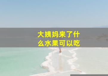 大姨妈来了什么水果可以吃