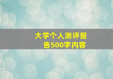 大学个人测评报告500字内容