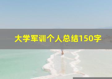 大学军训个人总结150字