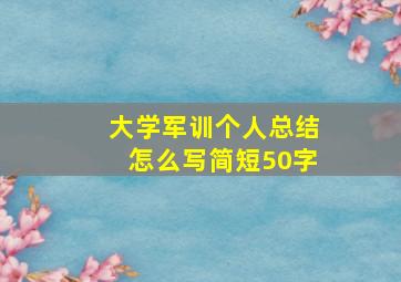 大学军训个人总结怎么写简短50字