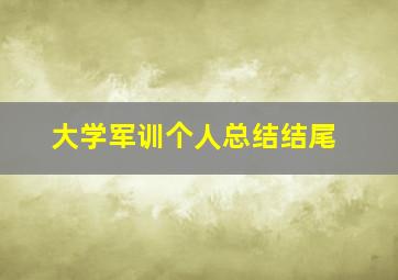 大学军训个人总结结尾