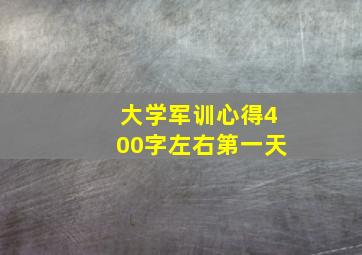 大学军训心得400字左右第一天