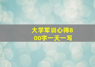 大学军训心得800字一天一写