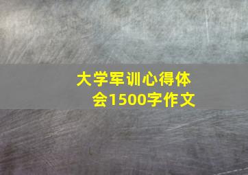 大学军训心得体会1500字作文