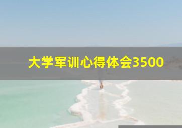 大学军训心得体会3500