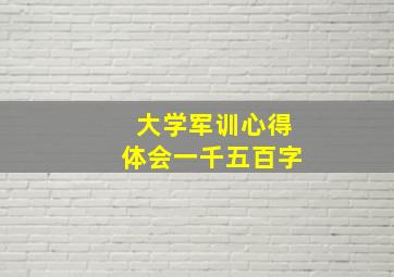 大学军训心得体会一千五百字