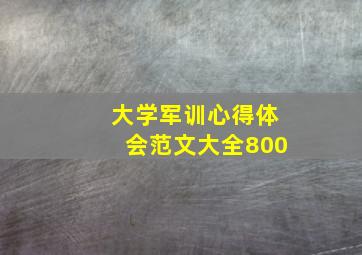 大学军训心得体会范文大全800