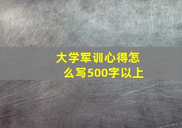 大学军训心得怎么写500字以上