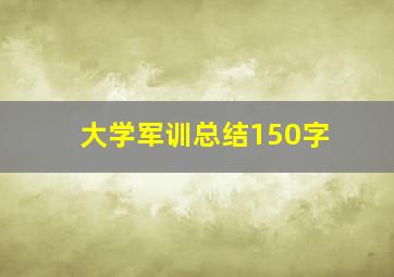 大学军训总结150字