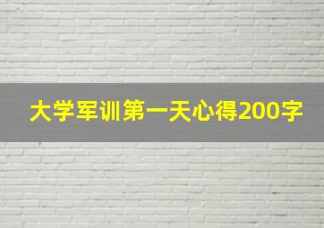 大学军训第一天心得200字