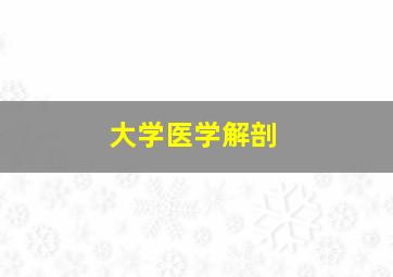 大学医学解剖