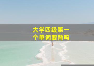 大学四级第一个单词要背吗