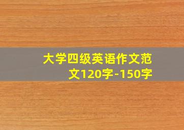 大学四级英语作文范文120字-150字