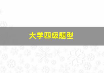 大学四级题型