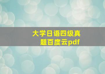 大学日语四级真题百度云pdf