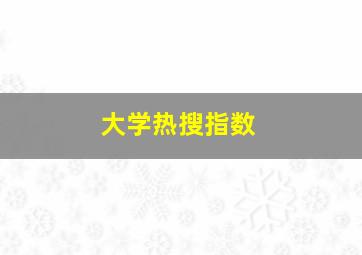 大学热搜指数