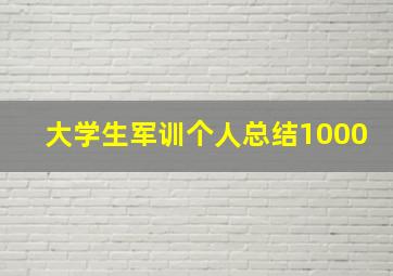 大学生军训个人总结1000