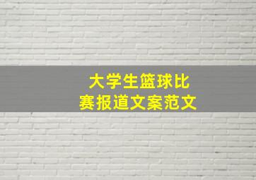 大学生篮球比赛报道文案范文