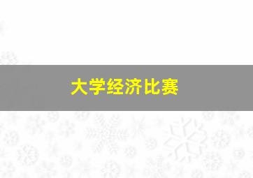 大学经济比赛