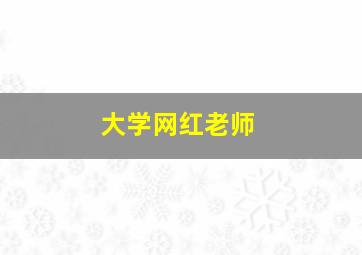 大学网红老师