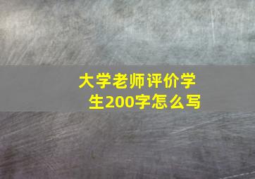 大学老师评价学生200字怎么写