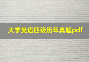 大学英语四级历年真题pdf