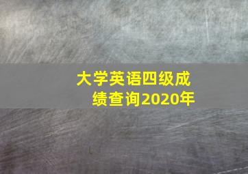 大学英语四级成绩查询2020年