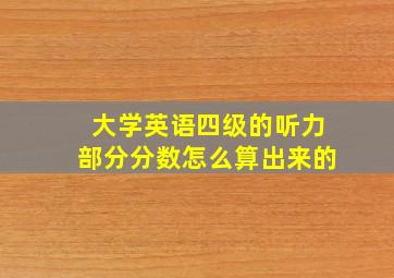 大学英语四级的听力部分分数怎么算出来的