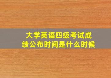 大学英语四级考试成绩公布时间是什么时候