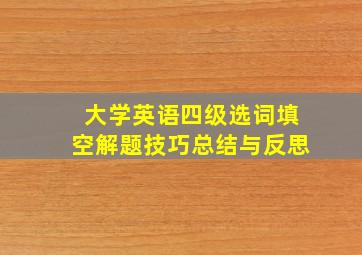 大学英语四级选词填空解题技巧总结与反思