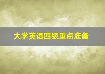 大学英语四级重点准备