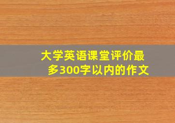 大学英语课堂评价最多300字以内的作文