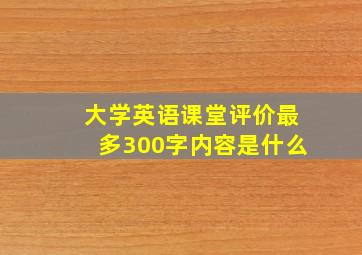 大学英语课堂评价最多300字内容是什么