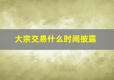 大宗交易什么时间披露