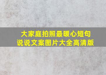 大家庭拍照最暖心短句说说文案图片大全高清版