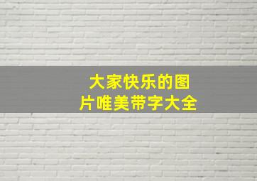 大家快乐的图片唯美带字大全