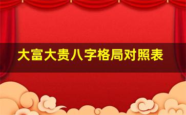 大富大贵八字格局对照表