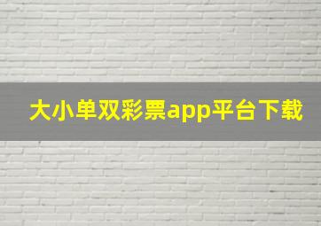 大小单双彩票app平台下载