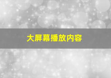 大屏幕播放内容