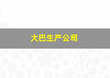 大巴生产公司