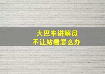 大巴车讲解员不让站着怎么办