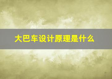 大巴车设计原理是什么